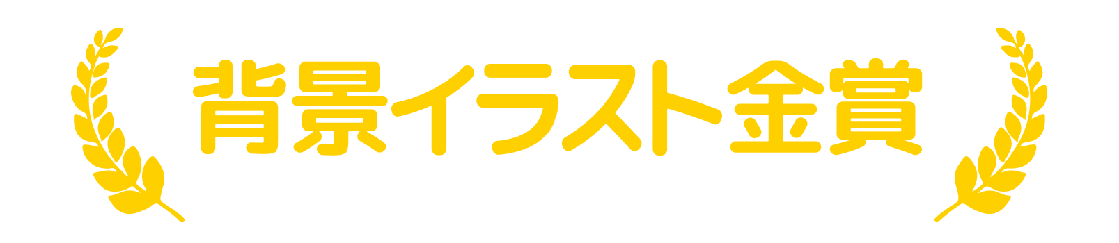 にじコン3 イラスト編 に参加しよう 結果発表中 Nizimaでできること