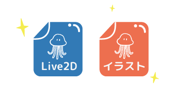 イラストとLive2D