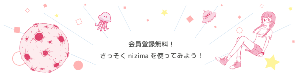 nizimaに登録しよう