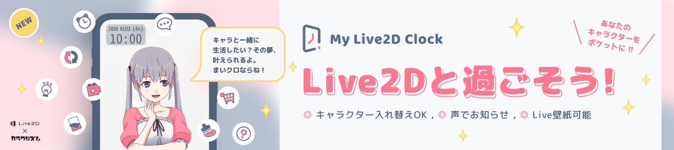 My Live2d Clock Live2dと暮らそう Nizimaでできること