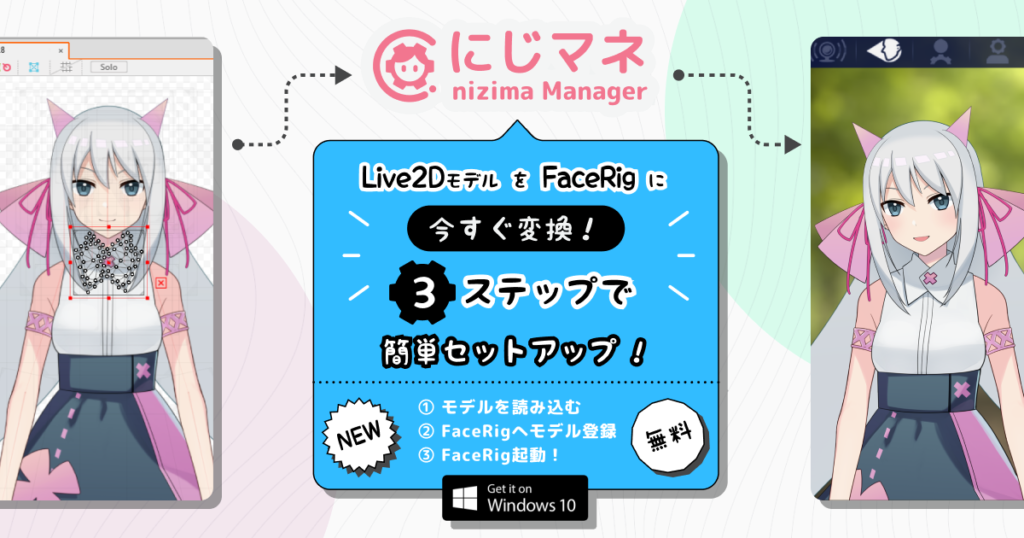Live2DモデルをFaceRigに簡単に登録できるアプリ|nizima Manager for FaceRig「にじマネ」
