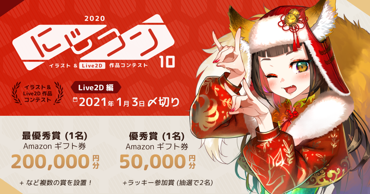 にじコン10 ~Live2D編~ は終了いたしました【結果発表中】 | nizimaで