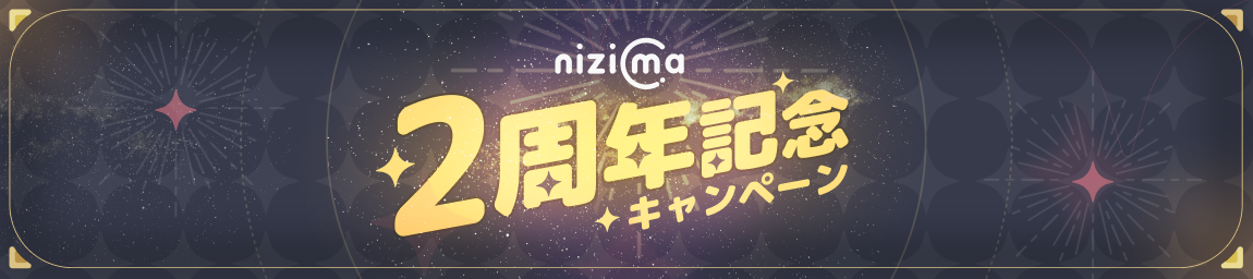 2周年記念キャンペーン ヘッダー