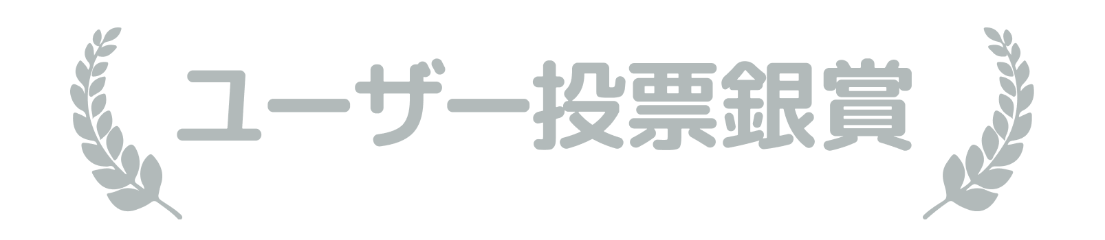 ユーザー投票 銀賞