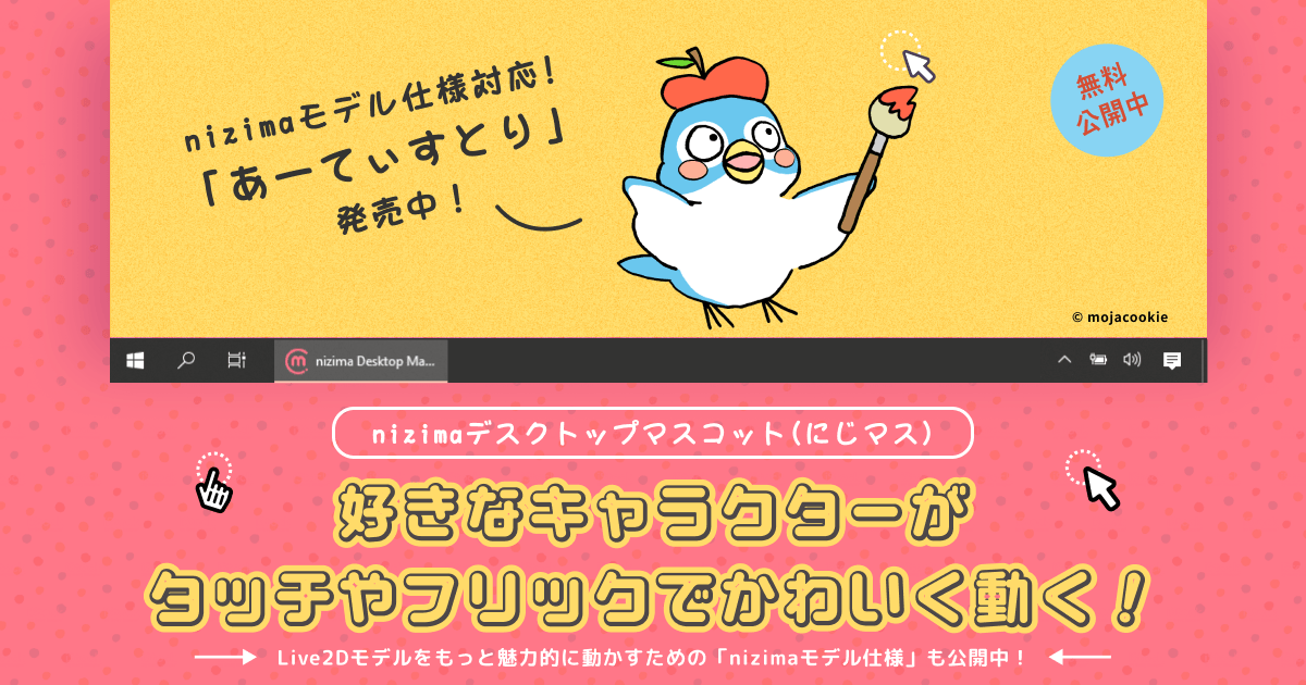 Live2dキャラクターをデスクトップ上に表示して動きを眺めることができるアプリ にじマス Nizimaでできること