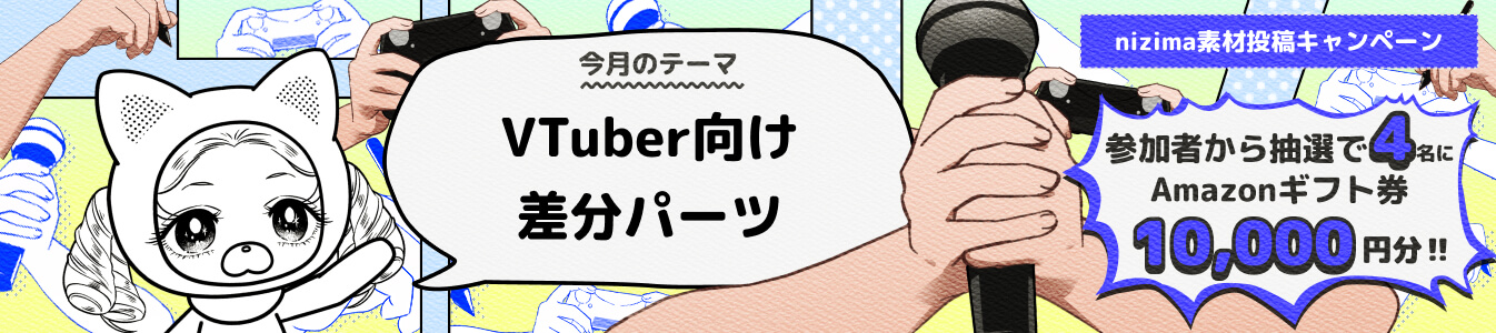 nizima素材投稿キャンペーン