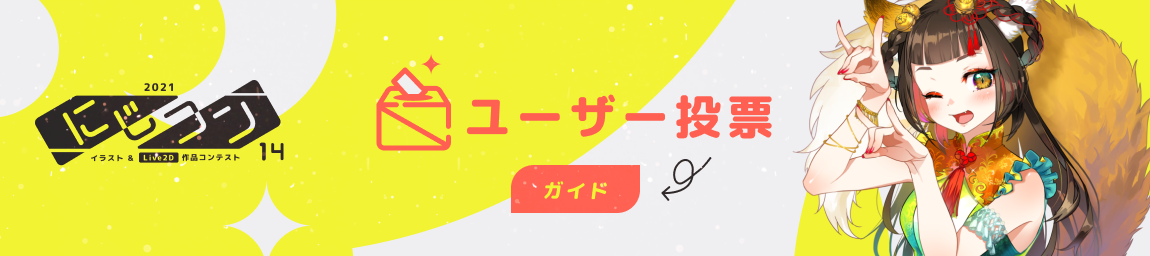 ユーザー投票ガイド