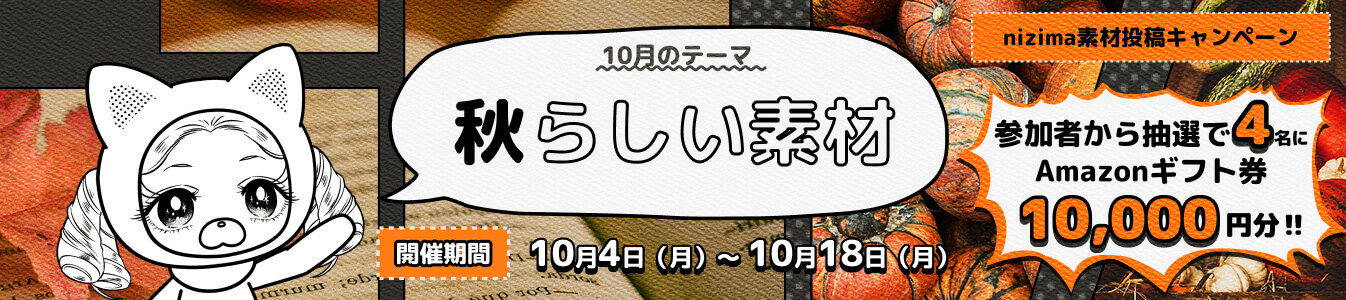 nizima素材投稿キャンペーン